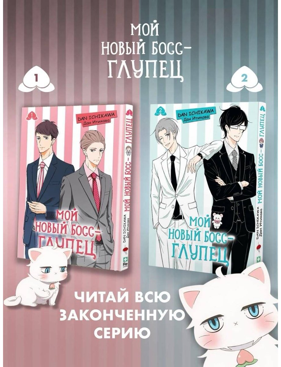 Книга Итикава Д.: Итикава Д.: Мой новый босс - глупец. Том 2 купить,NaN