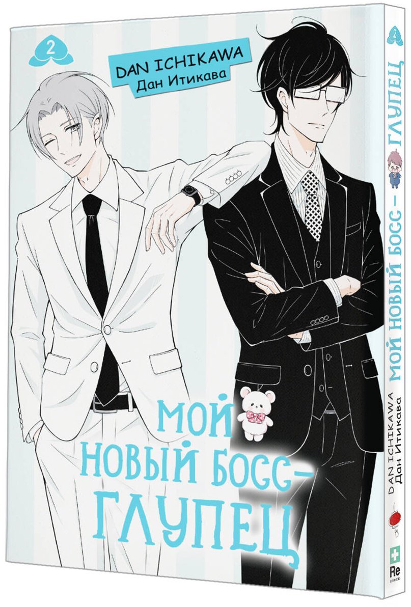 Книга Итикава Д.: Итикава Д.: Мой новый босс - глупец. Том 2 купить,NaN
