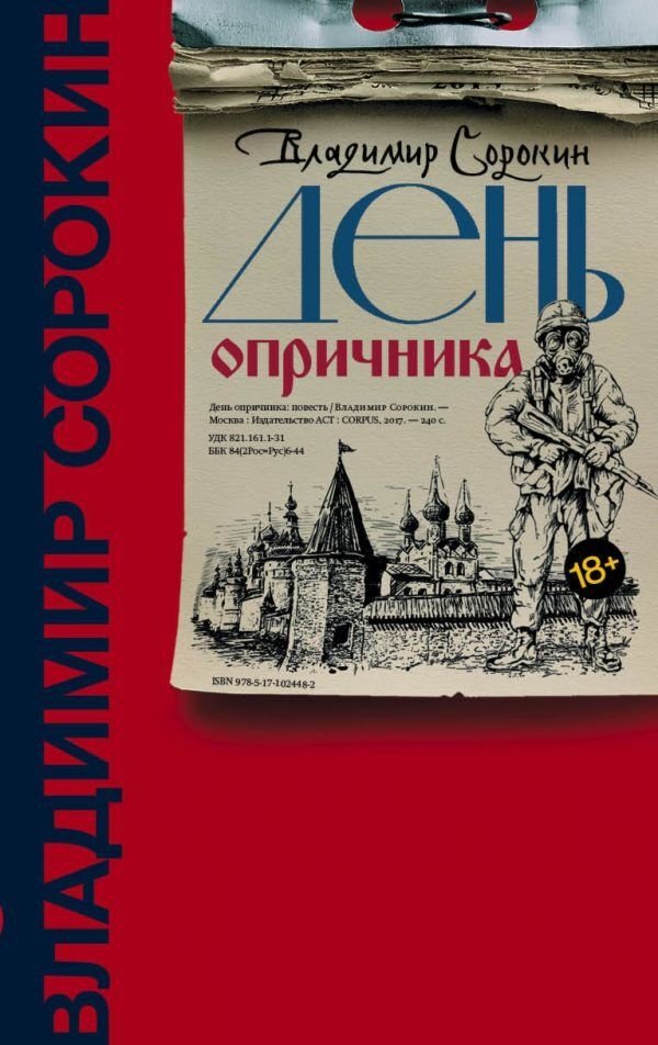 Книга Сорокин В. Г.: День опричника купить,NaN