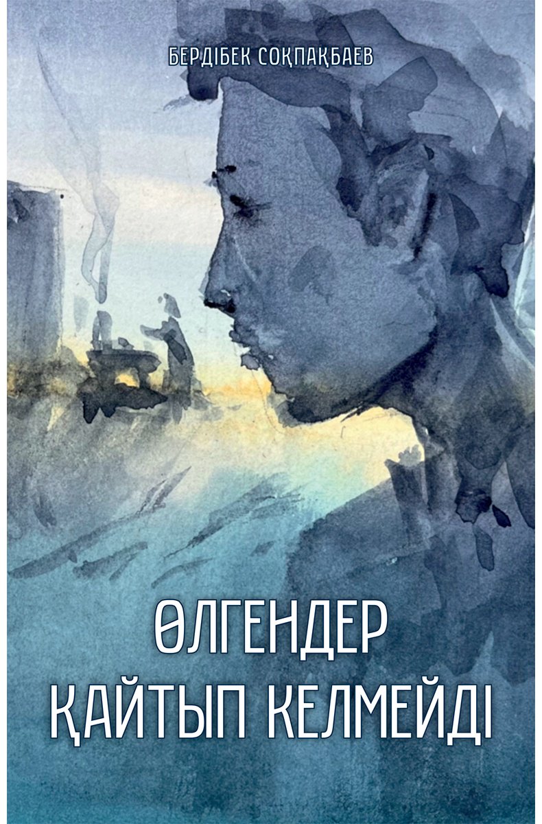 Книга Соқпақбаев Б.: Өлгендер қайтып келмейді купить,NaN