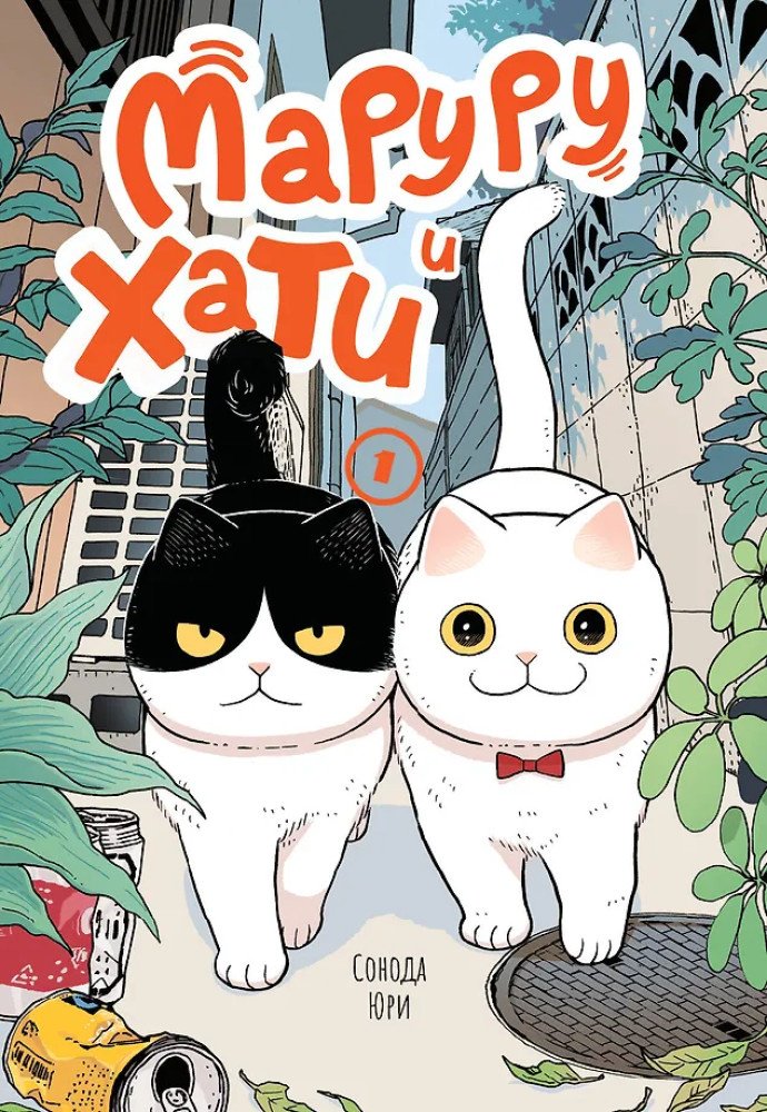 Книга Сонода Ю.: Маруру и Хати. Том 1 купить,NaN