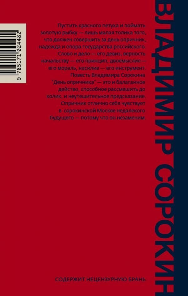 Книга Сорокин В. Г.: День опричника купить,NaN