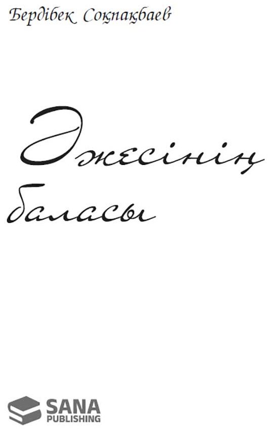 Книга Соқпақбаев Б.: Əжесінің баласы купить,NaN