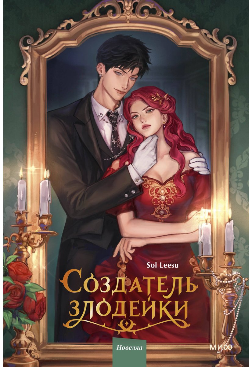 Книга Соль Ису: Соль Ису: Создатель злодейки. Новелла. Том 1 купить,NaN