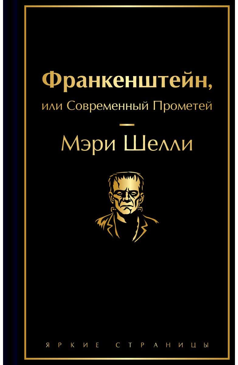 Книга Шелли М.: Франкенштейн, или Современный Прометей купить,NaN