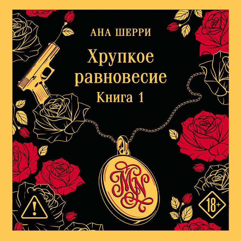 Книга Шерри А.: Хрупкое равновесие. Книга 1 купить,NaN