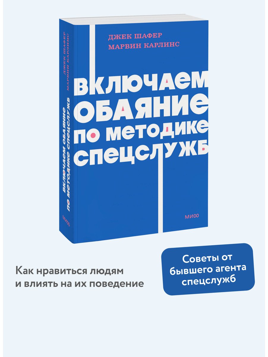 Книга Шафер Дж., Карлинс М.: Включаем обаяние по методике спецслужб купить,NaN