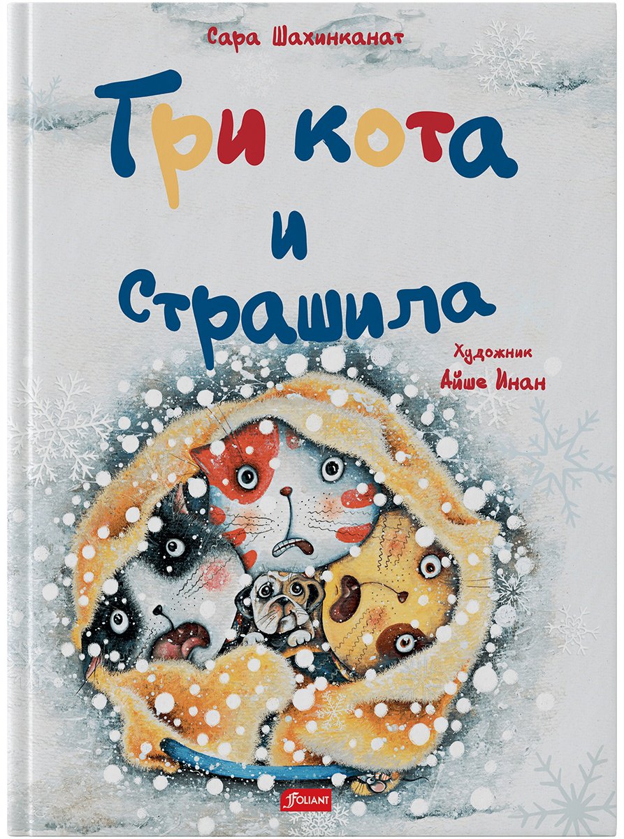 Книга Шахинканат С.: Три кота и Страшила купить,NaN