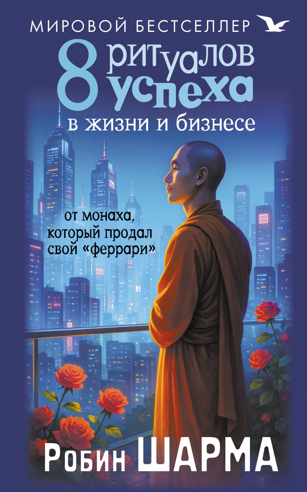 Книга Шарма Р.: 8 ритуалов успеха в жизни и бизнесе от монаха, который продал свой "феррари" купить,NaN