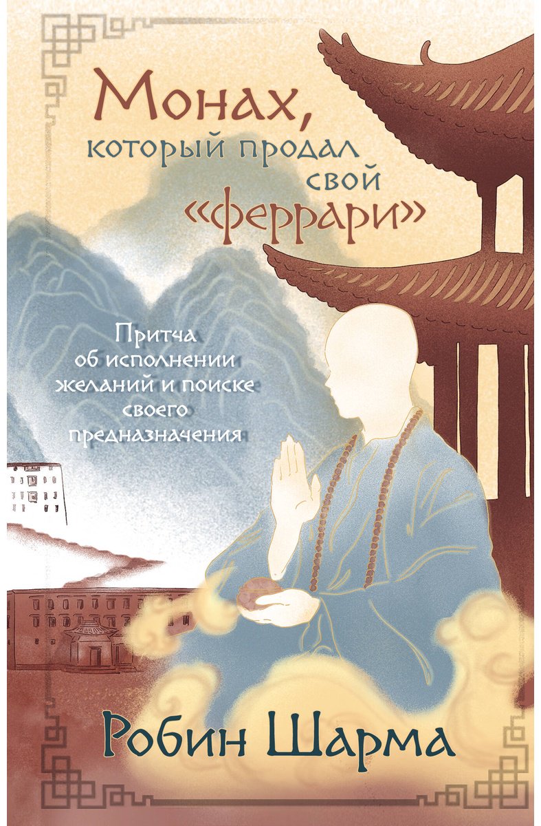 Книга Шарма Р.: Монах, который продал свой «феррари». Притча об исполнении желаний и поиске своего предназначения купить,NaN