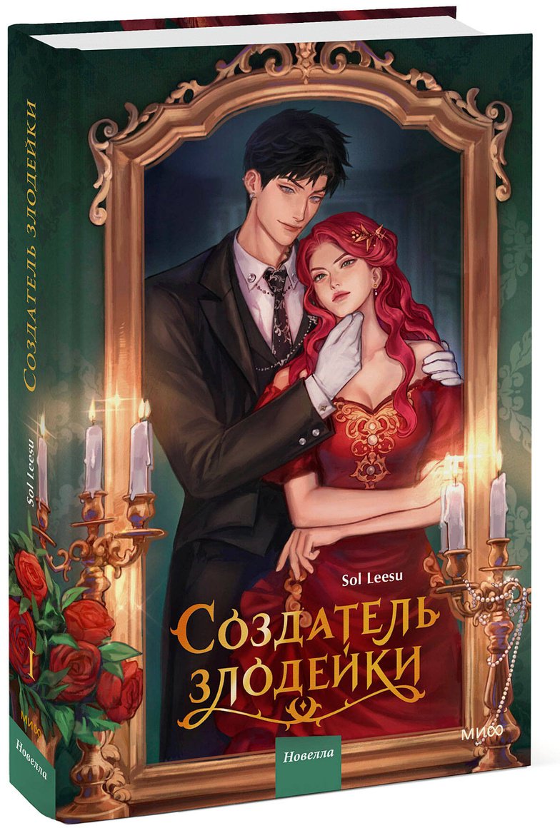 Книга Соль Ису: Соль Ису: Создатель злодейки. Новелла. Том 1 купить,NaN
