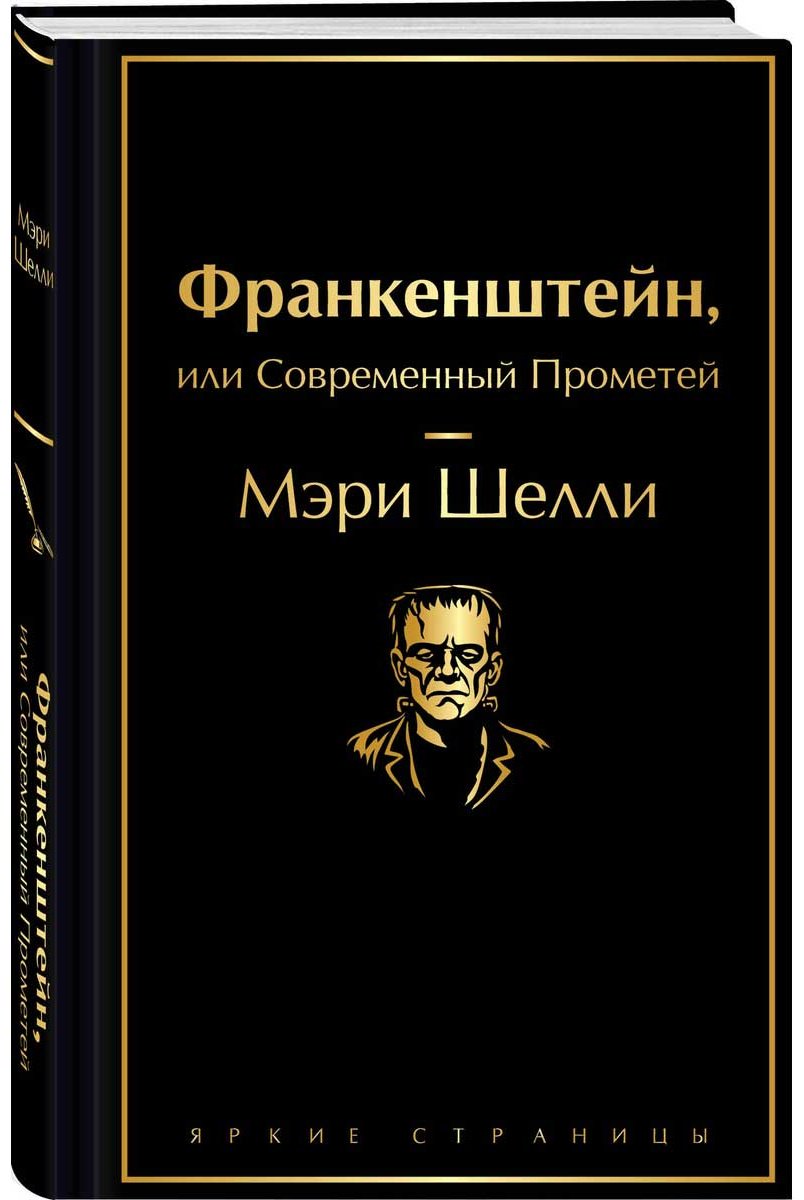 Книга Шелли М.: Франкенштейн, или Современный Прометей купить,NaN