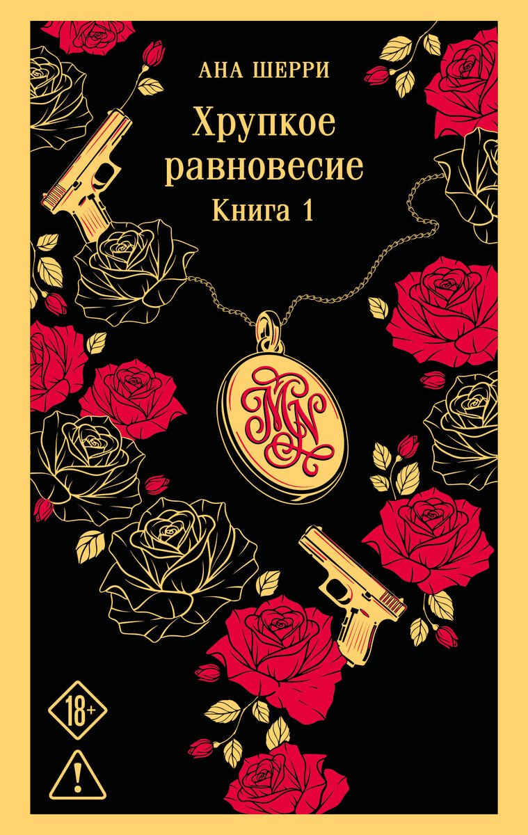 Книга Шерри А.: Хрупкое равновесие. Книга 1 купить,NaN