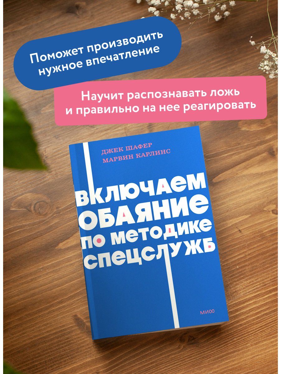 Книга Шафер Дж., Карлинс М.: Включаем обаяние по методике спецслужб купить,NaN