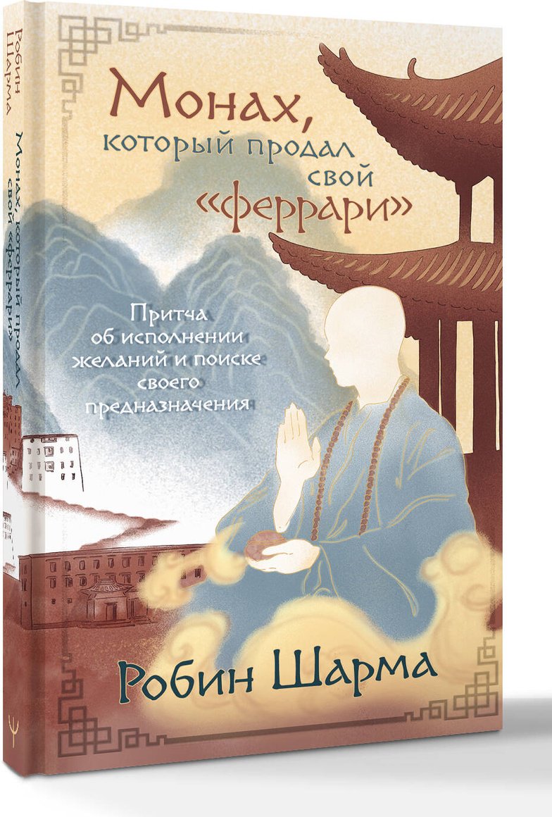 Книга Шарма Р.: Монах, который продал свой «феррари». Притча об исполнении желаний и поиске своего предназначения купить,NaN