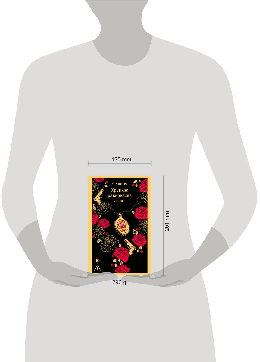 Книга Шерри А.: Хрупкое равновесие. Книга 1 купить,NaN
