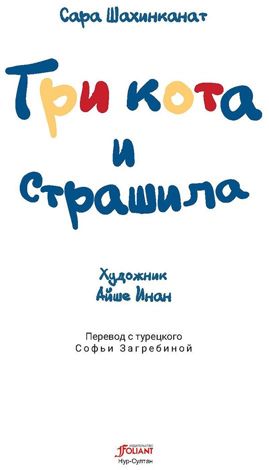 Книга Шахинканат С.: Три кота и Страшила купить,NaN