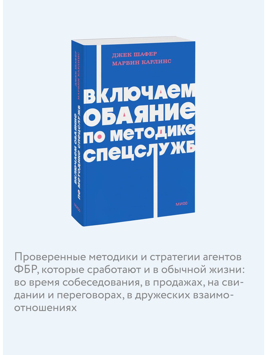 Книга Шафер Дж., Карлинс М.: Включаем обаяние по методике спецслужб купить,NaN
