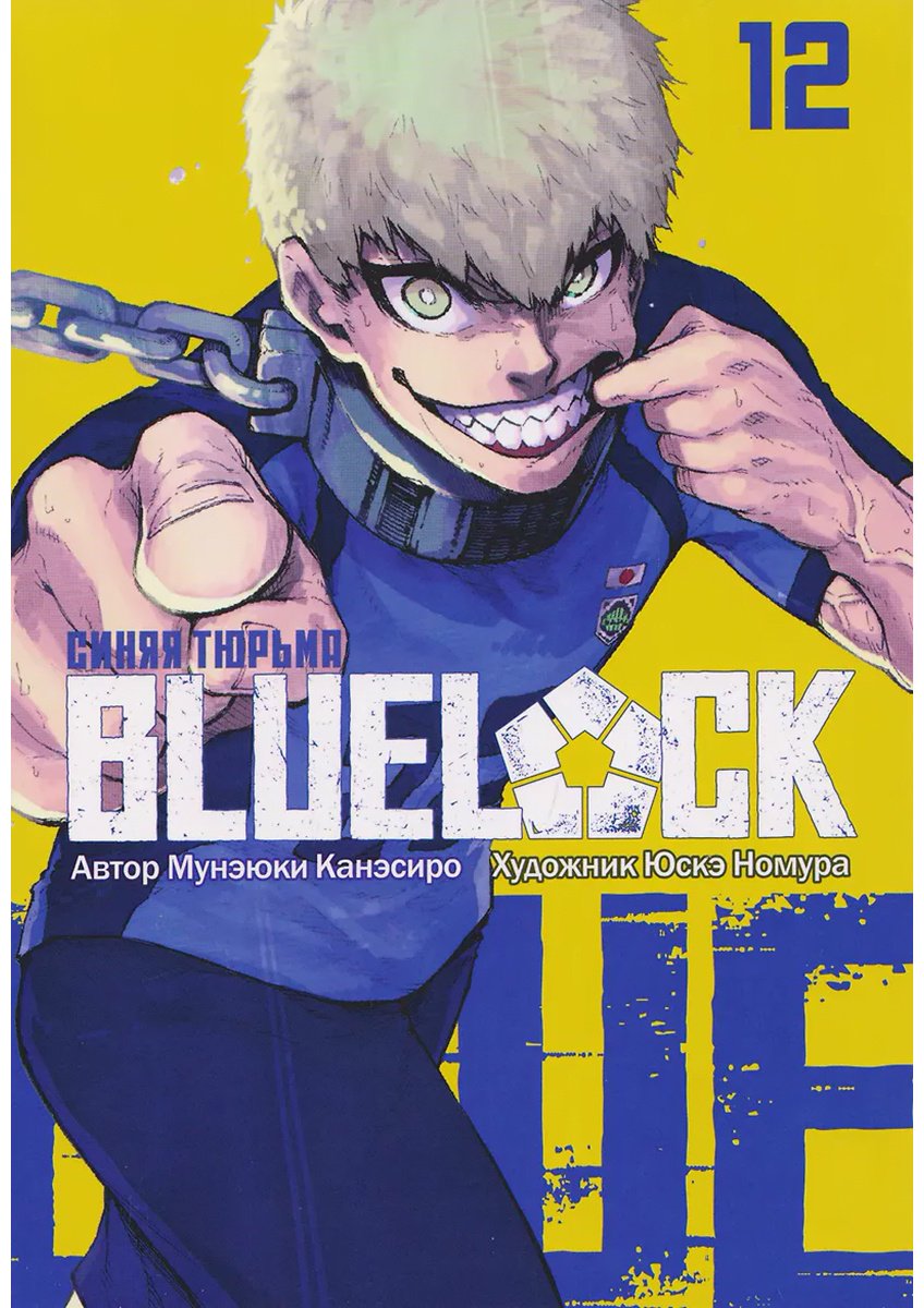 Книга Канэсиро М.: Канэсиро М.: BLUE LOCK: Синяя тюрьма. Книга 12 купить,NaN