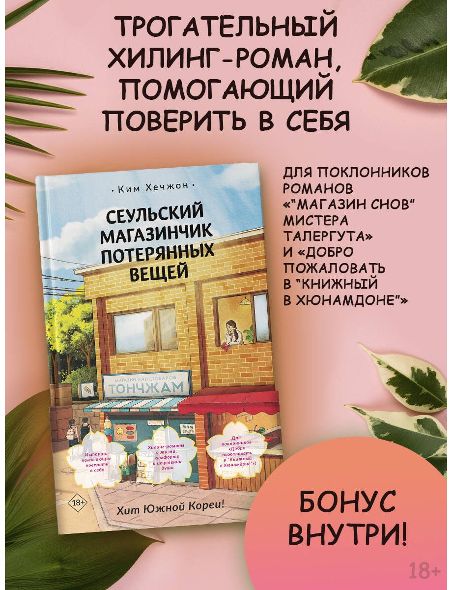 Книга Ким Хечжон: Ким Хечжон: Сеульский магазинчик потерянных вещей купить,NaN