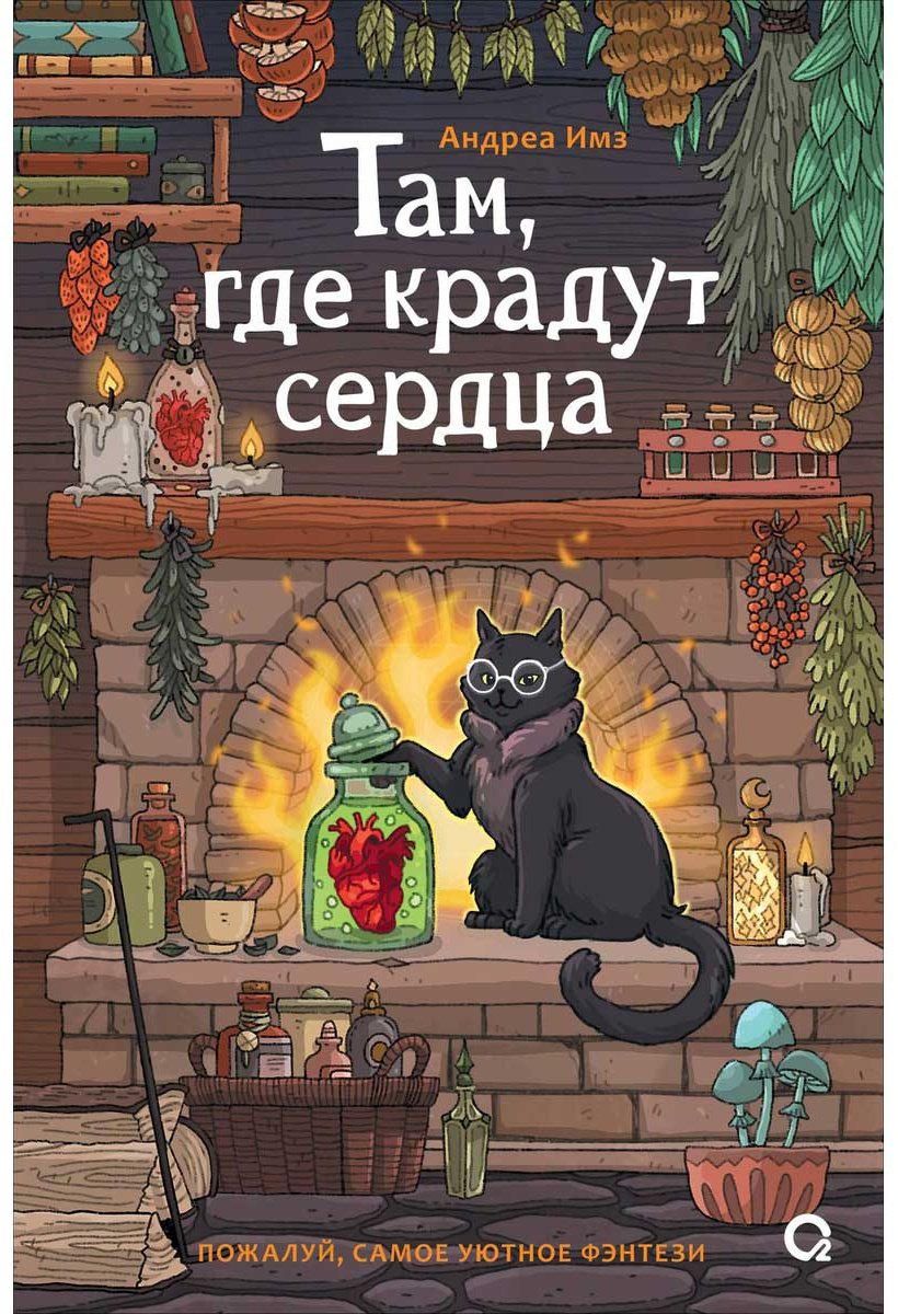 Книга Имз А.: Там, где крадут сердца купить,NaN