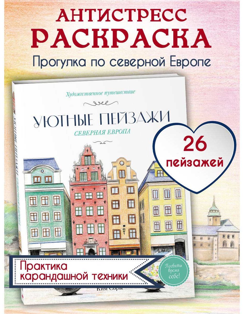 Раскраска Эксмо Ким Сора: Уютные пейзажи. Северная Европа. купить,NaN