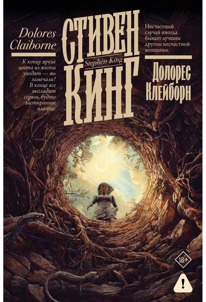 Книга Кинг С.: Долорес Клейборн купить,NaN