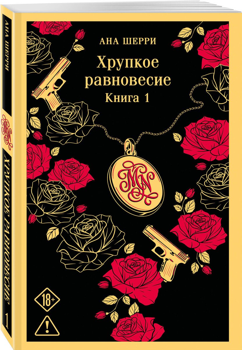 Книга Шерри А.: Хрупкое равновесие. Книга 1 купить,NaN