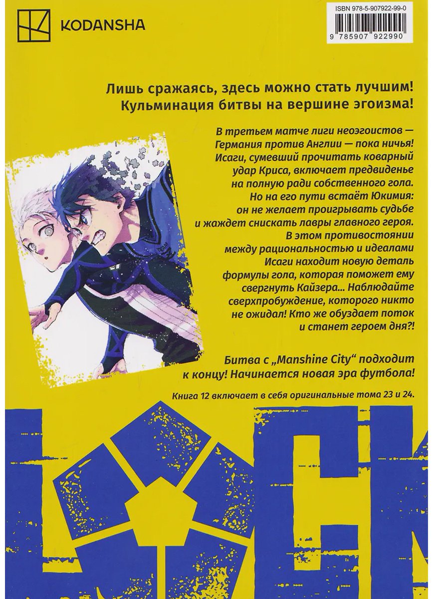 Книга Канэсиро М.: Канэсиро М.: BLUE LOCK: Синяя тюрьма. Книга 12 купить,NaN