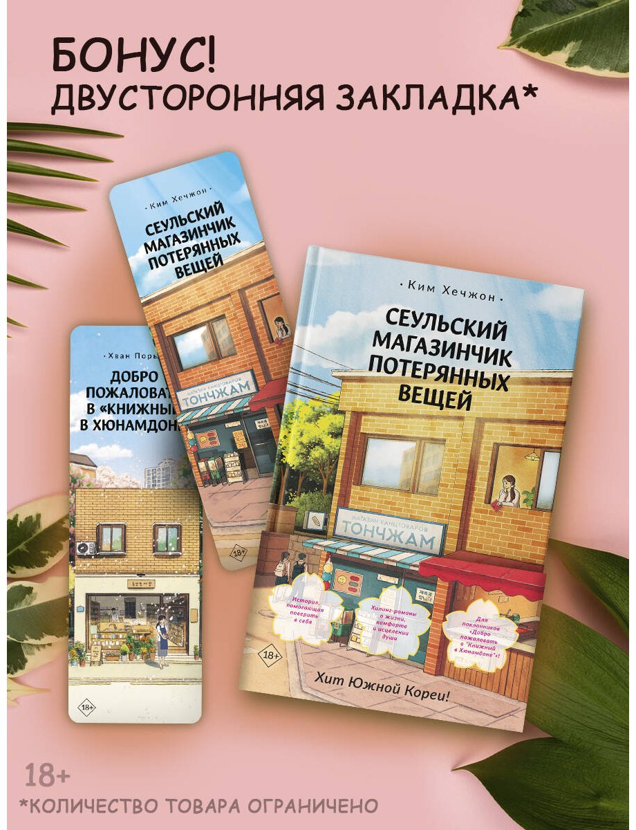 Книга Ким Хечжон: Ким Хечжон: Сеульский магазинчик потерянных вещей купить,NaN