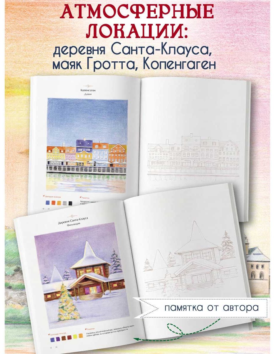 Раскраска Эксмо Ким Сора: Уютные пейзажи. Северная Европа. купить,NaN
