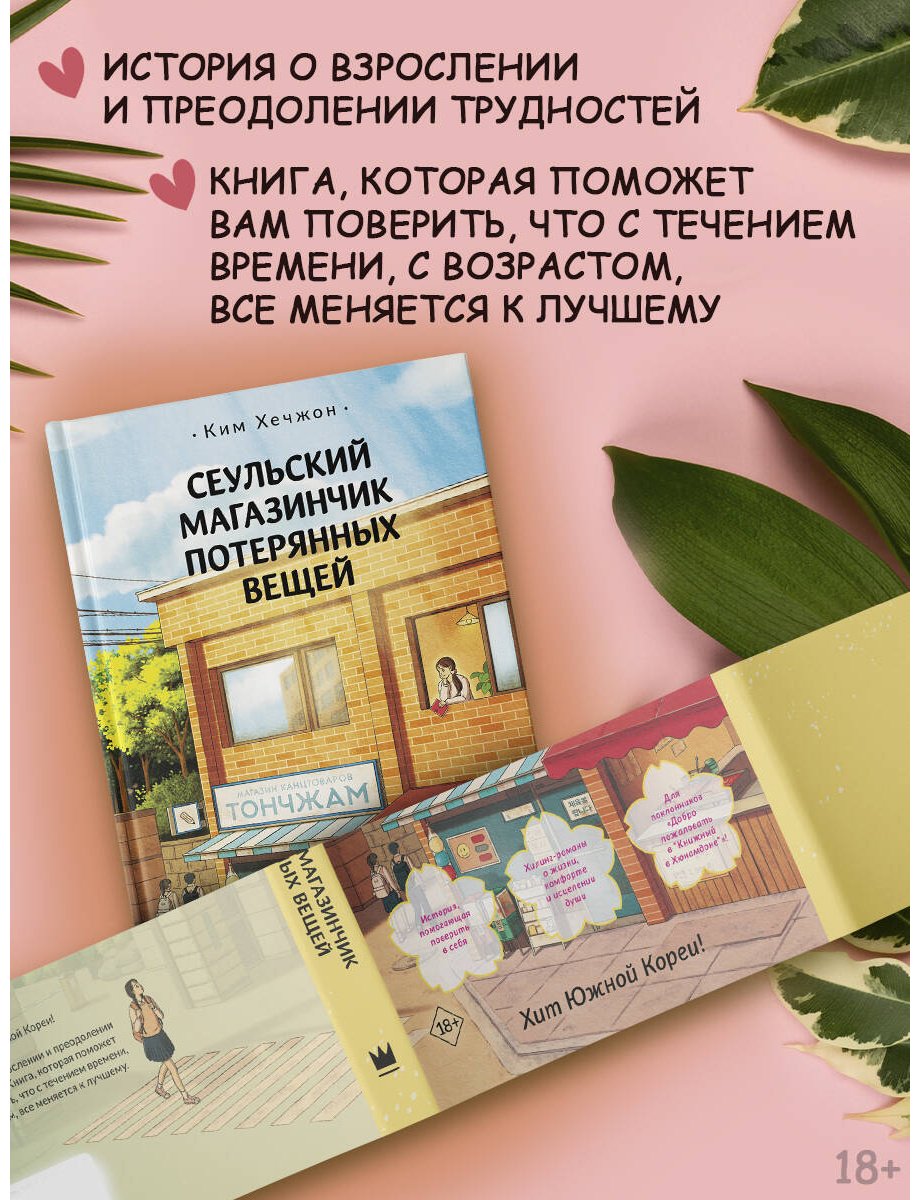 Книга Ким Хечжон: Ким Хечжон: Сеульский магазинчик потерянных вещей купить,NaN