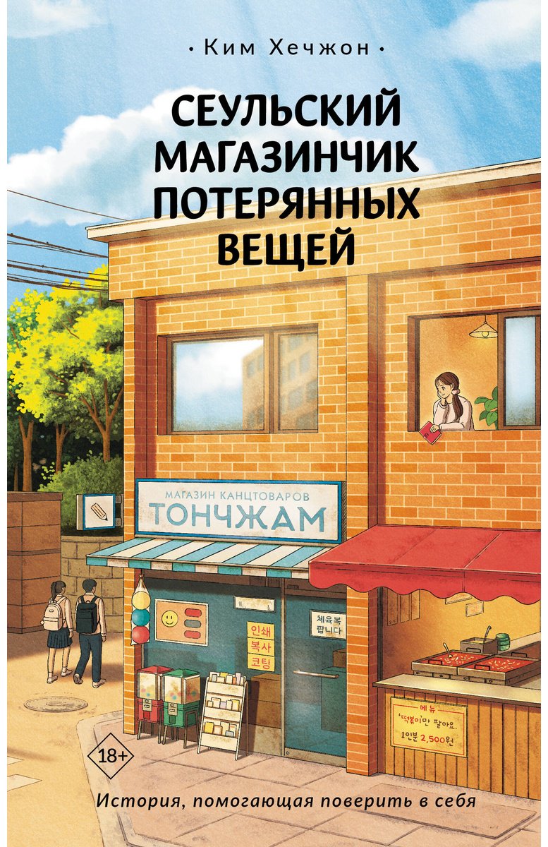 Книга Ким Хечжон: Ким Хечжон: Сеульский магазинчик потерянных вещей купить,NaN