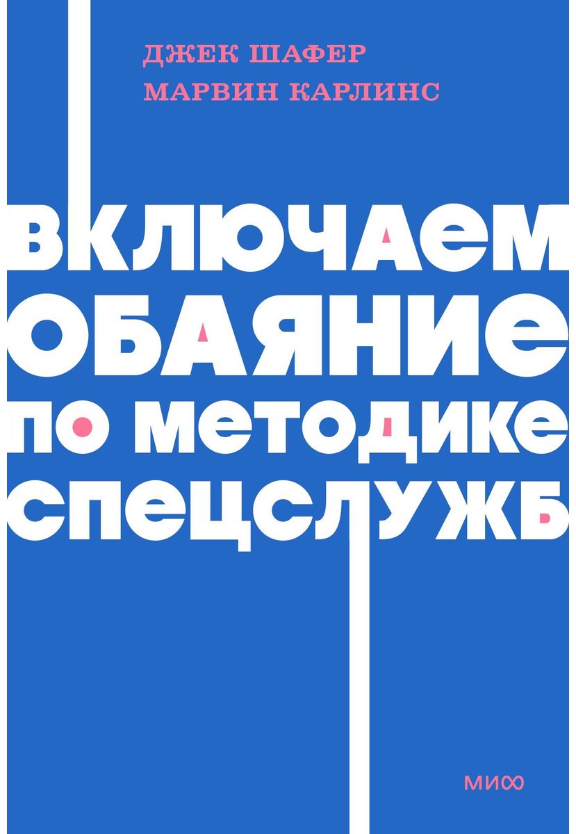 Книга Шафер Дж., Карлинс М.: Включаем обаяние по методике спецслужб купить,NaN