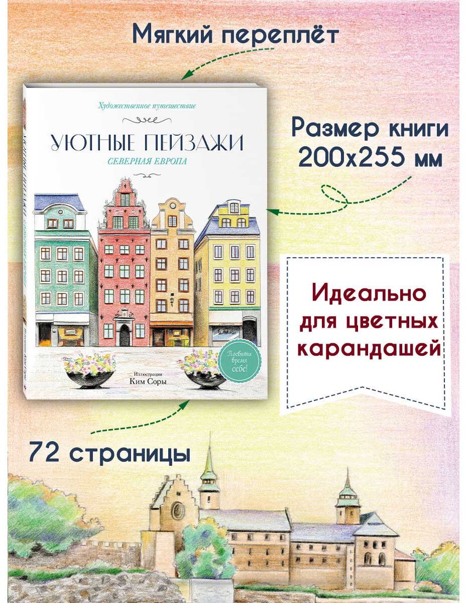 Раскраска Эксмо Ким Сора: Уютные пейзажи. Северная Европа. купить,NaN
