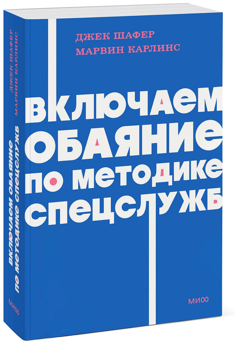 Книга Шафер Дж., Карлинс М.: Включаем обаяние по методике спецслужб купить,NaN
