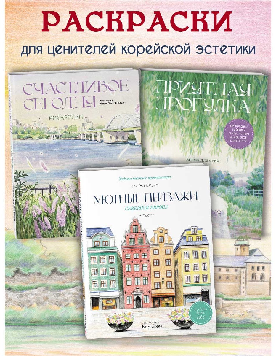 Раскраска Эксмо Ким Сора: Уютные пейзажи. Северная Европа. купить,NaN