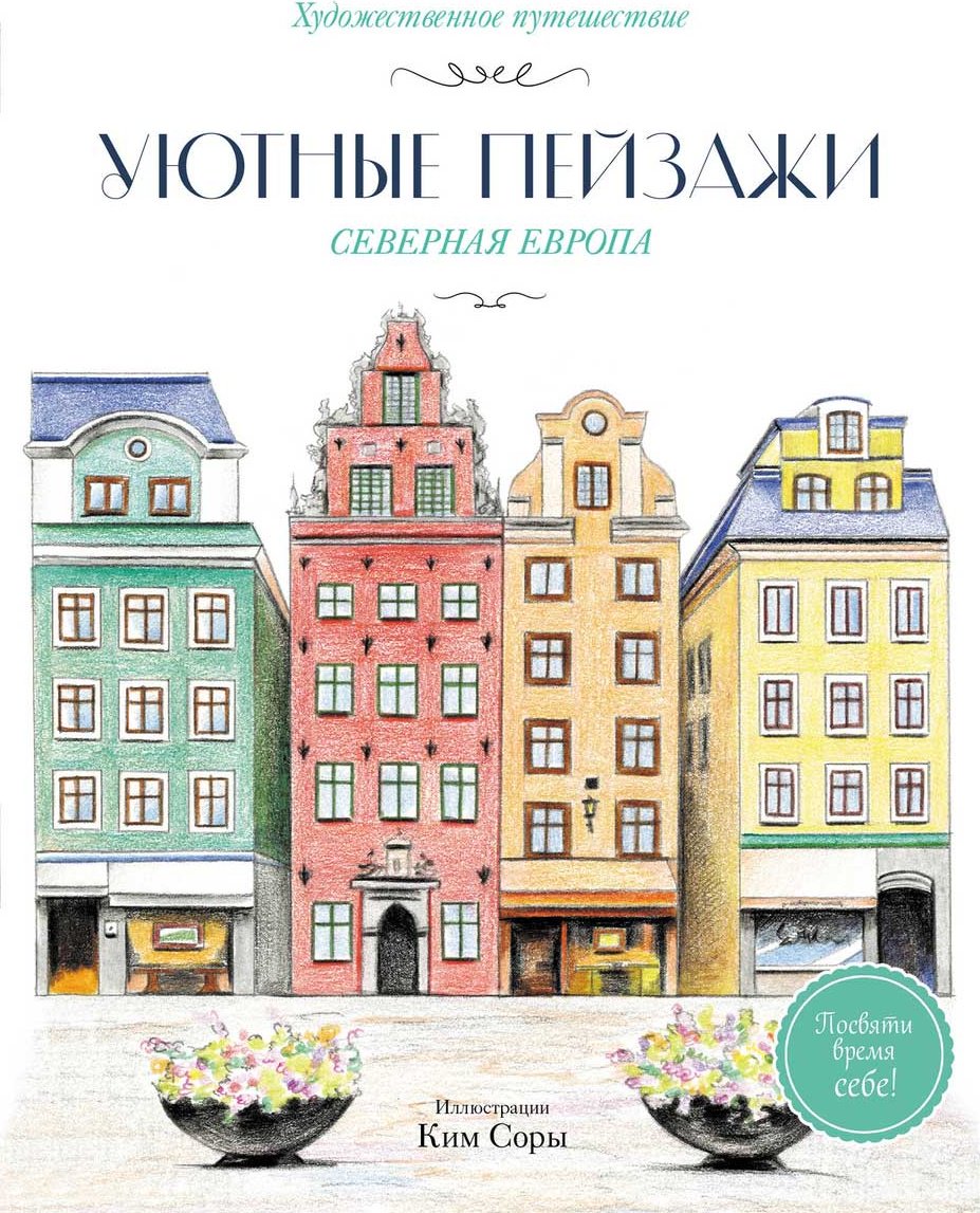 Раскраска Эксмо Ким Сора: Уютные пейзажи. Северная Европа. купить,NaN
