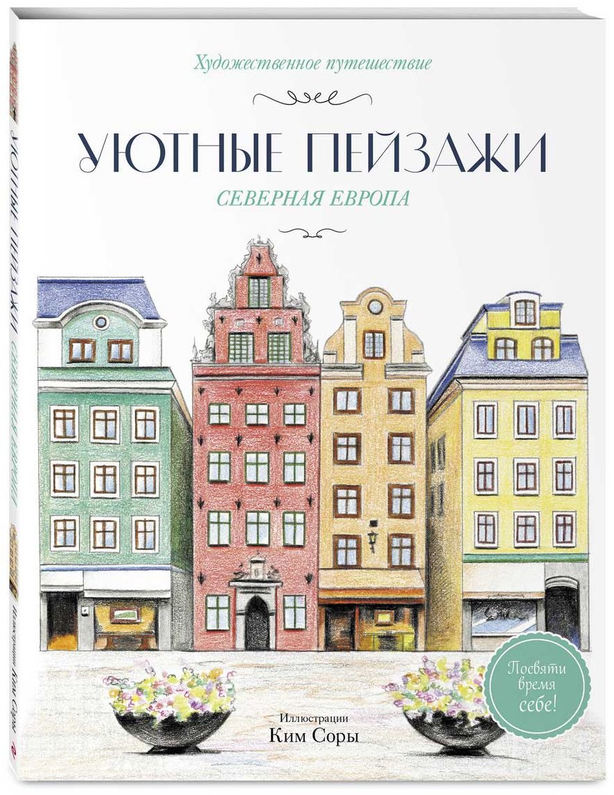 Раскраска Эксмо Ким Сора: Уютные пейзажи. Северная Европа. купить,NaN