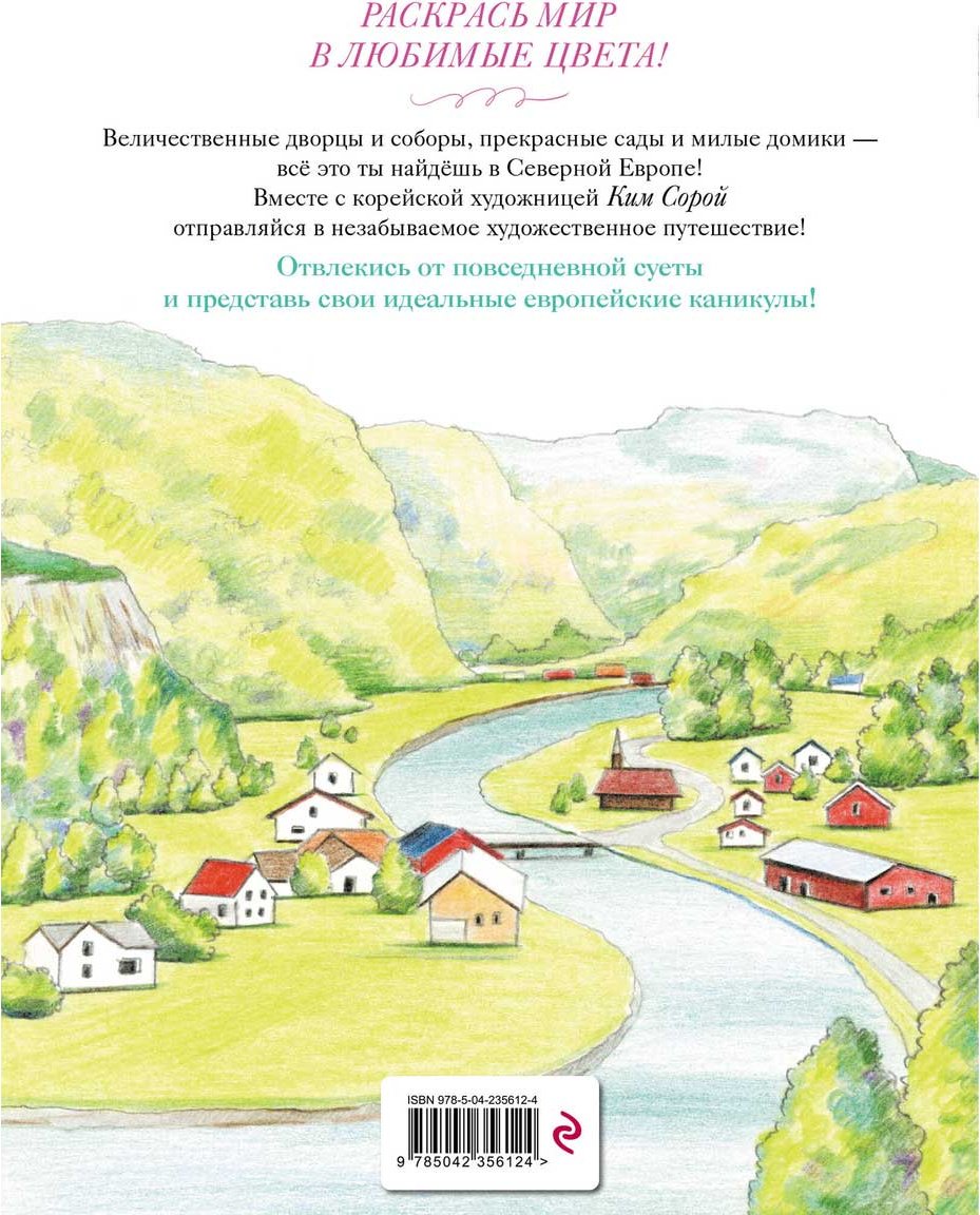 Раскраска Эксмо Ким Сора: Уютные пейзажи. Северная Европа. купить,NaN
