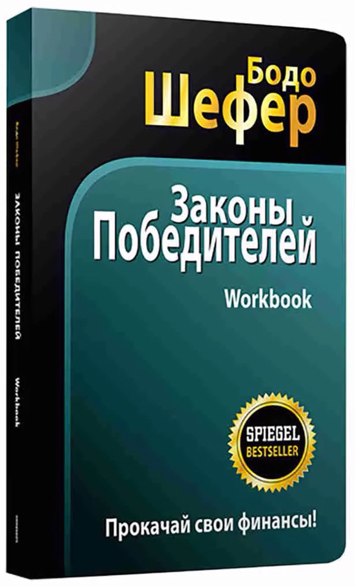 Книга Шефер Б.: Законы победителей. Workbook купить,NaN
