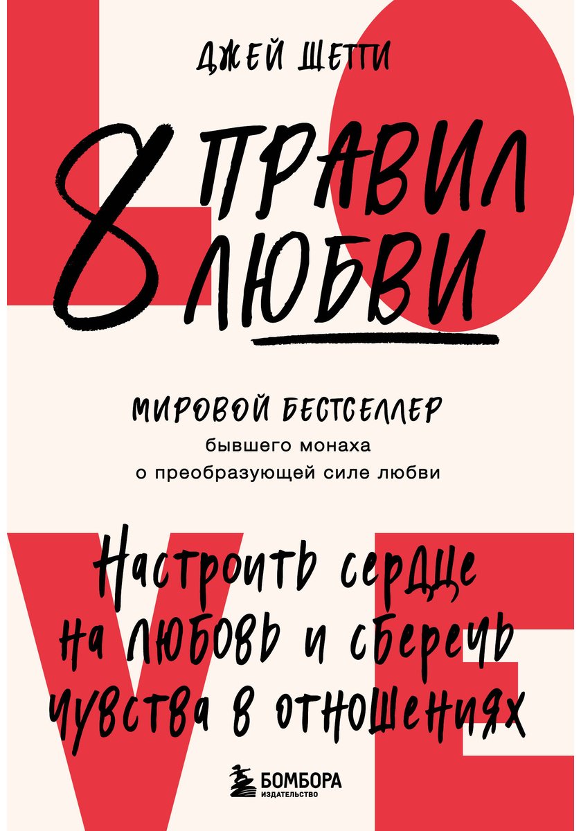 Книга Шетти Дж.: 8 правил любви. Настроить сердце на любовь и сберечь чувства в отношениях купить,NaN