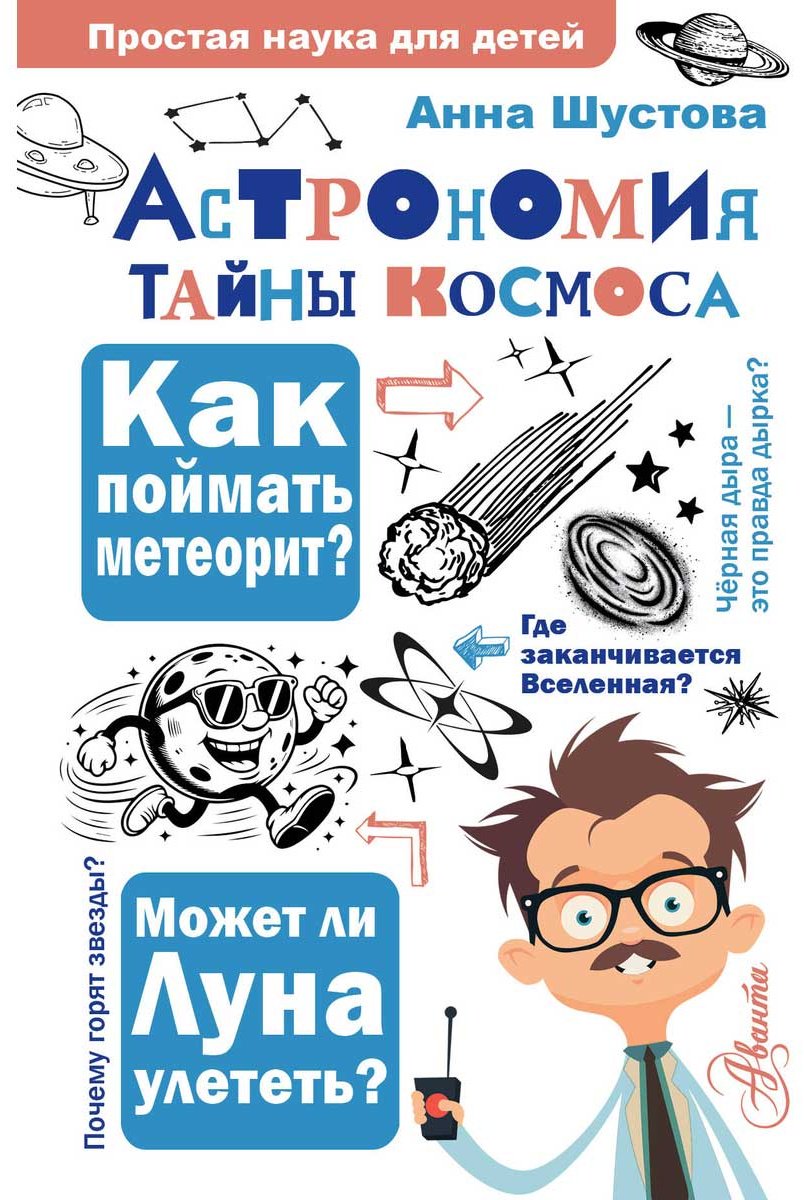 Книга Шустова А. Н.: Астрономия. Тайны космоса купить,NaN