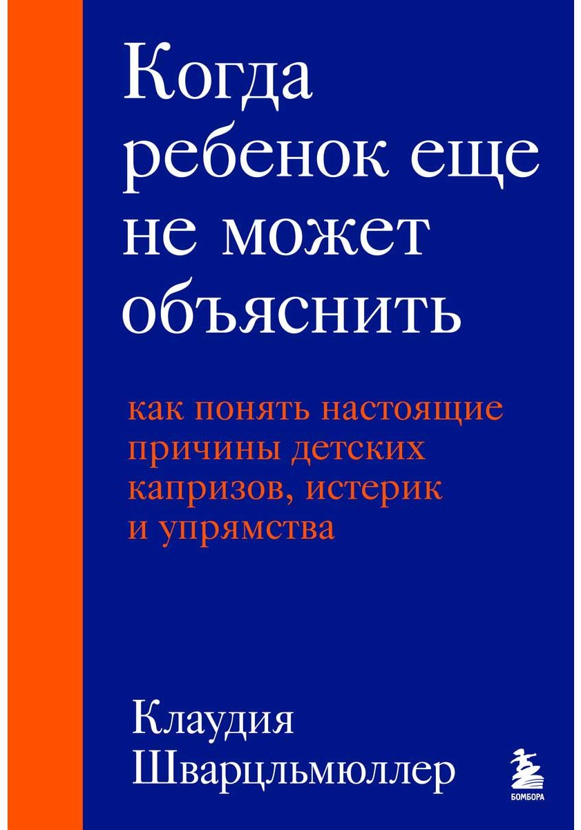 Книга Шварцльмюллер К.: Когда ребенок еще не может объяснить. Как понять настоящие причины детских капризов, истерик и упрямства купить,NaN