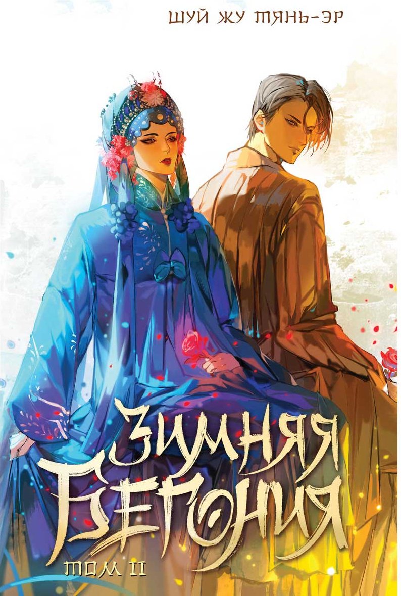 Книга Шуй Жу Тянь-эр: Зимняя бегония. Том 2 купить,NaN