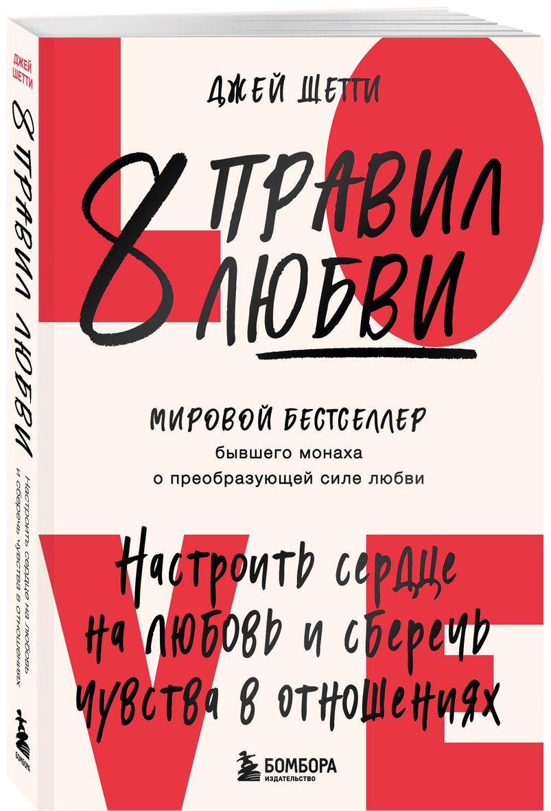 Книга Шетти Дж.: 8 правил любви. Настроить сердце на любовь и сберечь чувства в отношениях купить,NaN