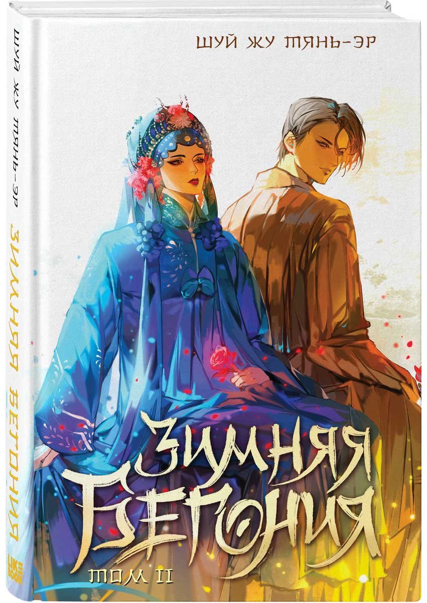 Книга Шуй Жу Тянь-эр: Зимняя бегония. Том 2 купить,NaN