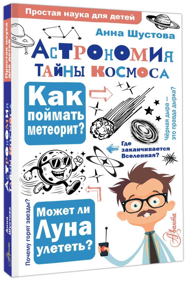 Книга Шустова А. Н.: Астрономия. Тайны космоса купить,NaN