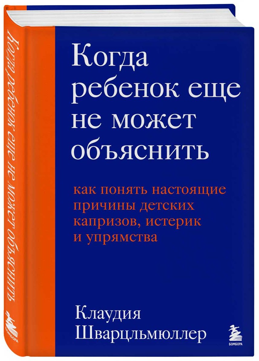 Книга Шварцльмюллер К.: Когда ребенок еще не может объяснить. Как понять настоящие причины детских капризов, истерик и упрямства купить,NaN
