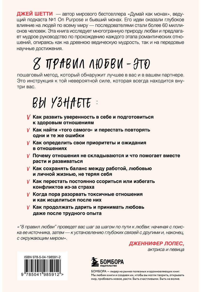 Книга Шетти Дж.: 8 правил любви. Настроить сердце на любовь и сберечь чувства в отношениях купить,NaN